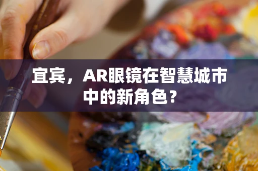 宜宾，AR眼镜在智慧城市中的新角色？