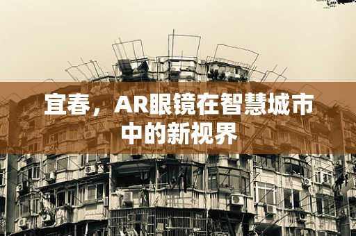 宜春，AR眼镜在智慧城市中的新视界