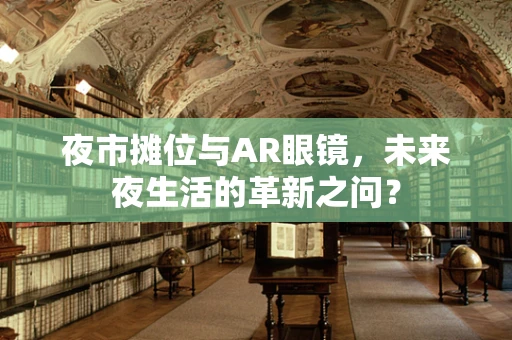 夜市摊位与AR眼镜，未来夜生活的革新之问？