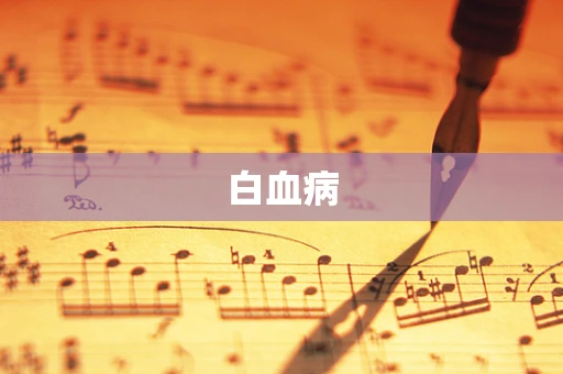 白血病