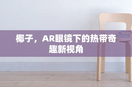 椰子，AR眼镜下的热带奇趣新视角