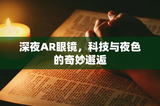深夜AR眼镜，科技与夜色的奇妙邂逅
