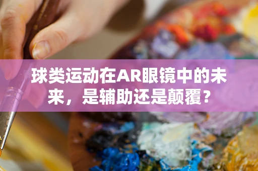 球类运动在AR眼镜中的未来，是辅助还是颠覆？