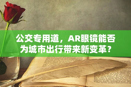 公交专用道，AR眼镜能否为城市出行带来新变革？