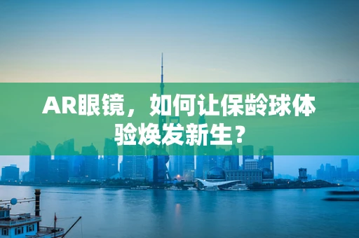 AR眼镜，如何让保龄球体验焕发新生？