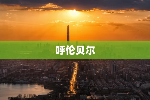 呼伦贝尔