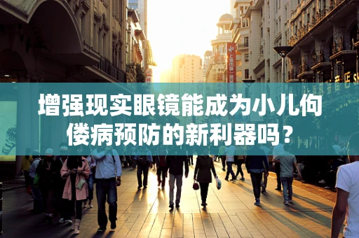 增强现实眼镜能成为小儿佝偻病预防的新利器吗？