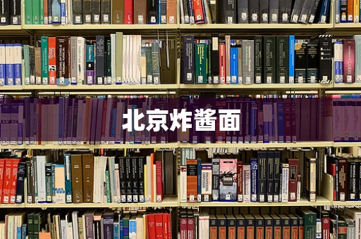 北京炸酱面