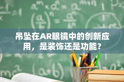 吊坠在AR眼镜中的创新应用，是装饰还是功能？