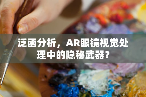 泛函分析，AR眼镜视觉处理中的隐秘武器？