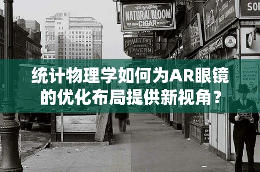 统计物理学如何为AR眼镜的优化布局提供新视角？