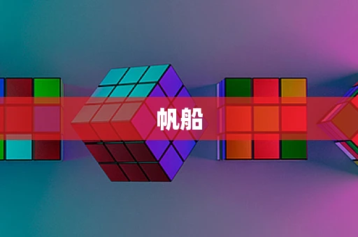 帆船
