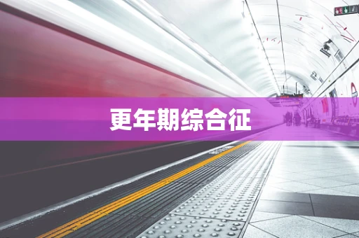 更年期综合征