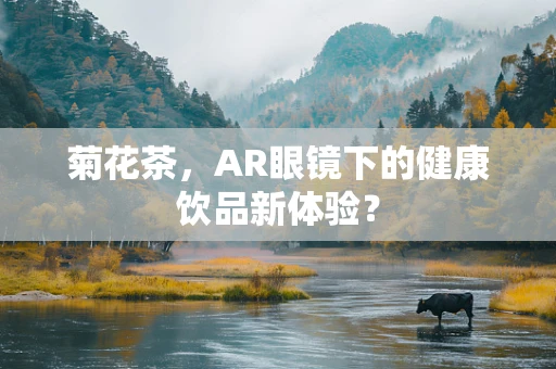 菊花茶，AR眼镜下的健康饮品新体验？