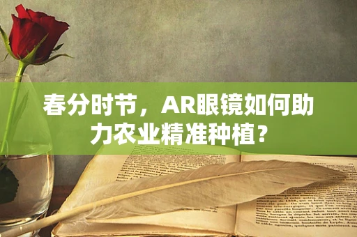 春分时节，AR眼镜如何助力农业精准种植？
