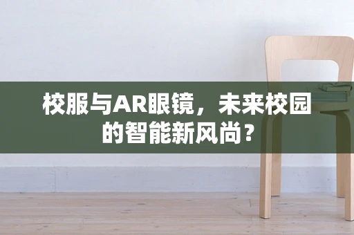 校服与AR眼镜，未来校园的智能新风尚？