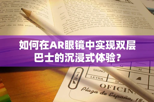 如何在AR眼镜中实现双层巴士的沉浸式体验？