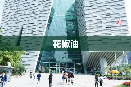花椒油