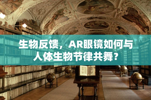 生物反馈，AR眼镜如何与人体生物节律共舞？