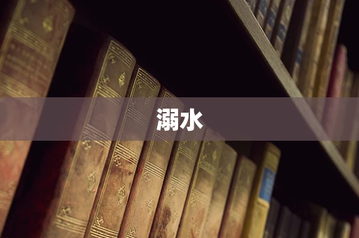 溺水