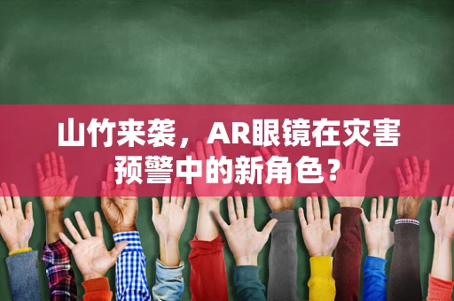 山竹来袭，AR眼镜在灾害预警中的新角色？