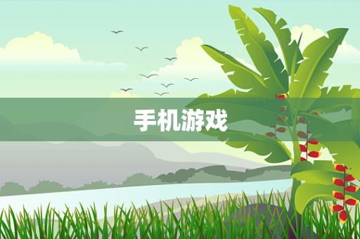 手机游戏