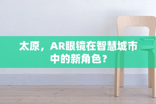太原，AR眼镜在智慧城市中的新角色？