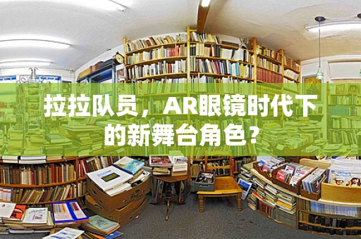 拉拉队员，AR眼镜时代下的新舞台角色？