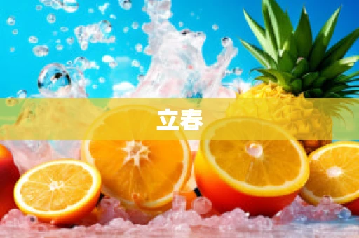 立春