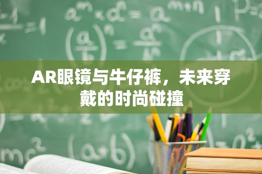 AR眼镜与牛仔裤，未来穿戴的时尚碰撞