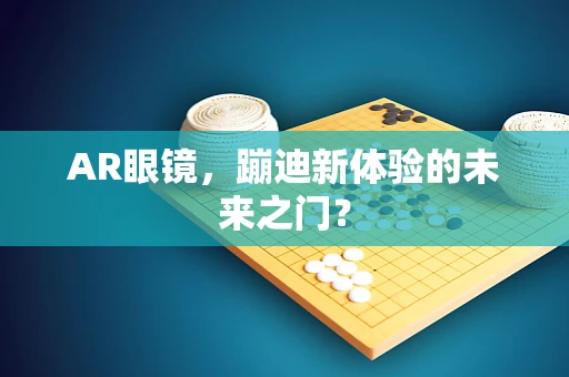 AR眼镜，蹦迪新体验的未来之门？