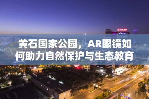 黄石国家公园，AR眼镜如何助力自然保护与生态教育？