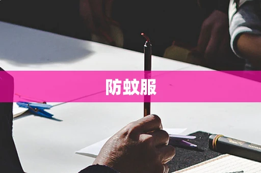 防蚊服