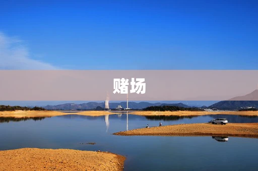 赌场