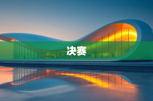 决赛