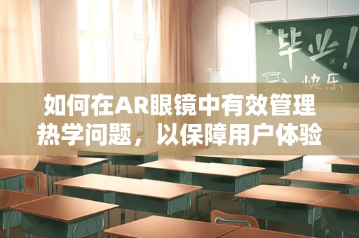 如何在AR眼镜中有效管理热学问题，以保障用户体验？