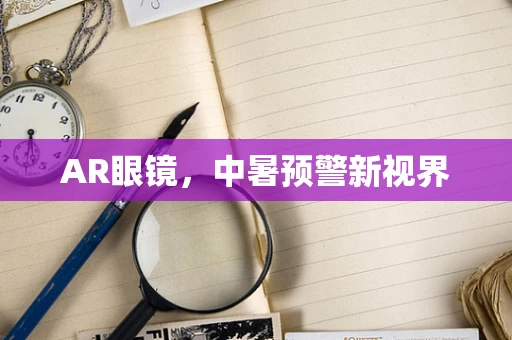 AR眼镜，中暑预警新视界