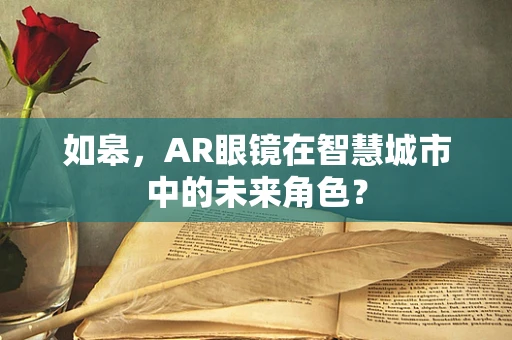 如皋，AR眼镜在智慧城市中的未来角色？