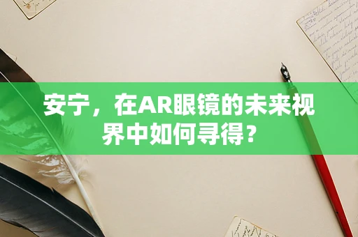 安宁，在AR眼镜的未来视界中如何寻得？