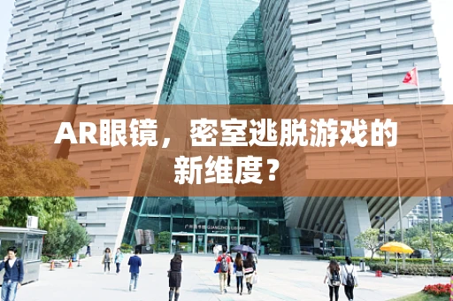 AR眼镜，密室逃脱游戏的新维度？