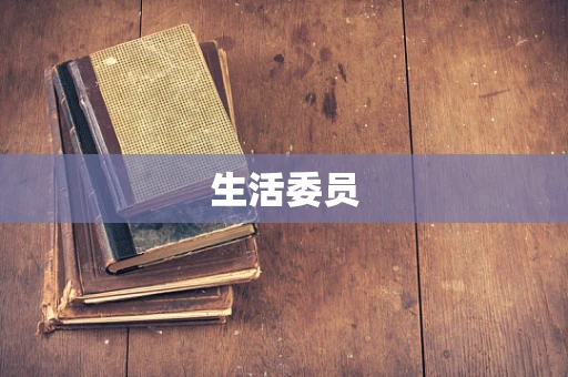 生活委员