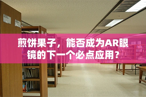 煎饼果子，能否成为AR眼镜的下一个必点应用？