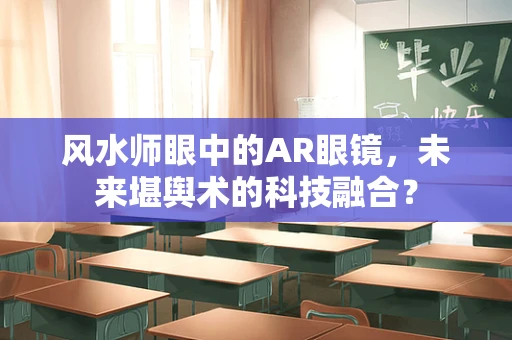 风水师眼中的AR眼镜，未来堪舆术的科技融合？