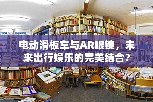 电动滑板车与AR眼镜，未来出行娱乐的完美结合？