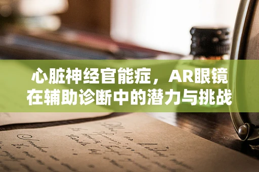 心脏神经官能症，AR眼镜在辅助诊断中的潜力与挑战