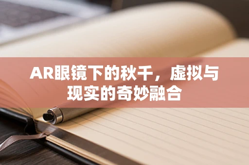 AR眼镜下的秋千，虚拟与现实的奇妙融合