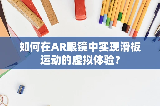 如何在AR眼镜中实现滑板运动的虚拟体验？