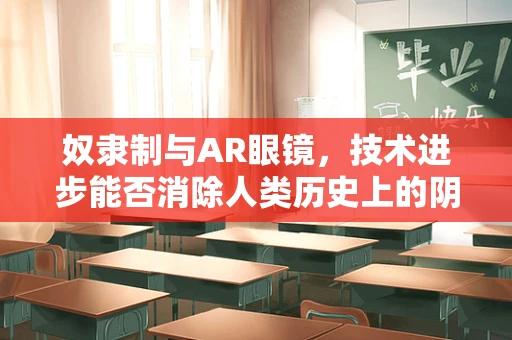 奴隶制与AR眼镜，技术进步能否消除人类历史上的阴暗面？