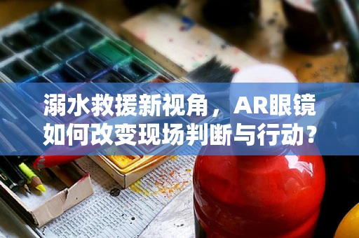 溺水救援新视角，AR眼镜如何改变现场判断与行动？