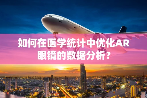 如何在医学统计中优化AR眼镜的数据分析？